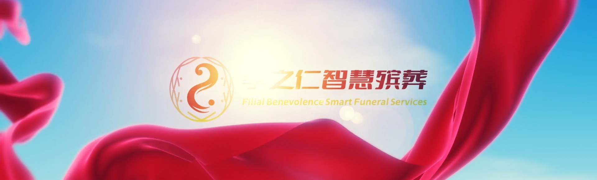 东莞石龙镇孝之仁智慧殡葬陵墓园服务系统平台